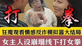 狂魔哥觀看情感反詐模擬器大結局！女主人設崩塌網(wǎng)絡主播且打拳！