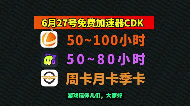 6月27日福利到！奇游口令兑换码及雷神、古怪福利，免费CDK速抢！