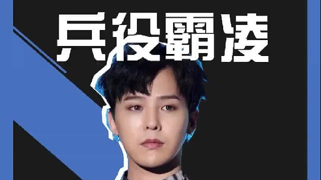韩国的绝对传统——霸凌！多少明星在部队服役遭受霸凌！