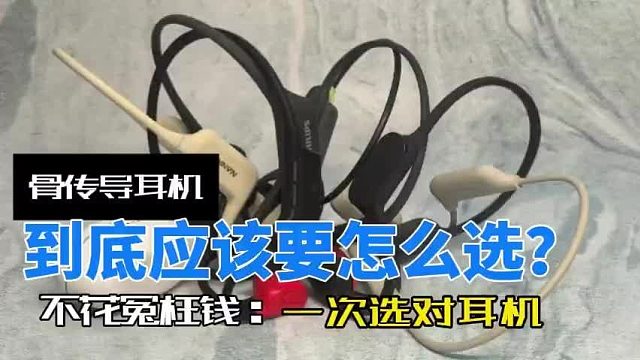 2025年闭眼冲!5款骨传导耳机实测，卷王级骨传导耳机！