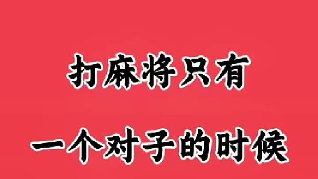 打麻将只有 一个对子的时候