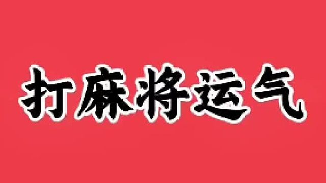 打麻将运气