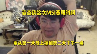 姿態(tài)談這次MSI的賽程時間，如果打滿的話，直接從第一天晚上播到第二天下午一點去了