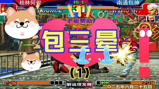 拳皇97 何俊打出经典包三晕！（1）