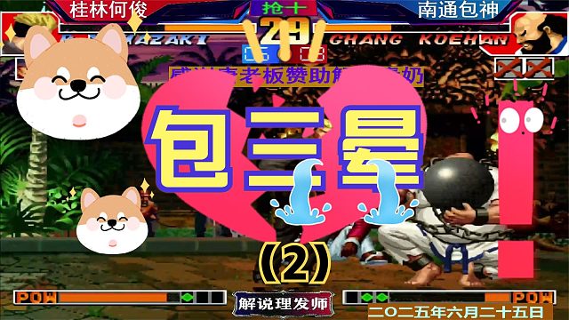 拳皇97 何俊打出经典包三晕！（2）