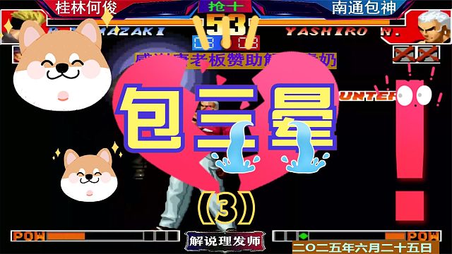 拳皇97 何俊打出经典包三晕！（3）