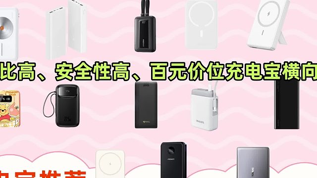 充电宝到底哪个牌子的质量好？业内人士推荐5款实惠又好用充电宝
