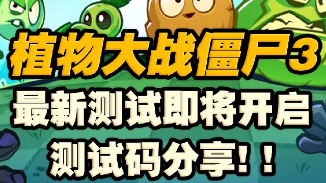 好玩！新作！植物大战僵尸3来咯