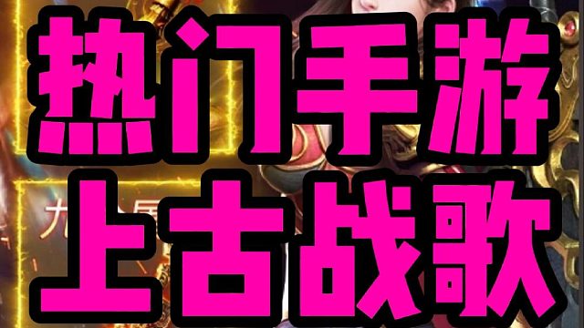 上古战歌游戏攻略