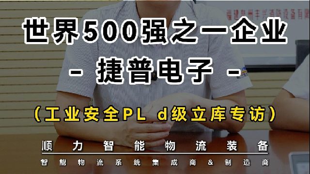祝贺！捷普精密工业&顺力智能PL d级安全智能立库圆满完成