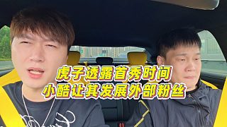 【集夢小小小酷哥】虎子透露首秀時間，小酷讓其發(fā)展外部粉絲