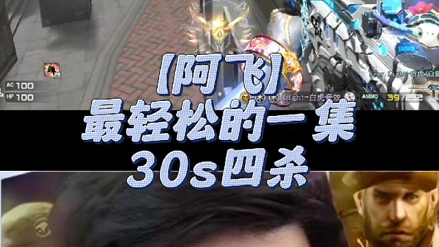 【阿飞】最轻松的一集，30s四杀