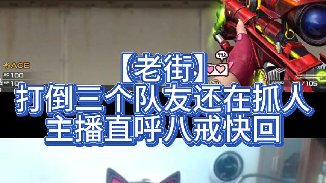 【老街】打倒三个队友还在抓人，主播直呼八戒快回