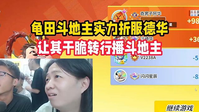 龟田斗地主实力折服德华，让其干脆转行播斗地主