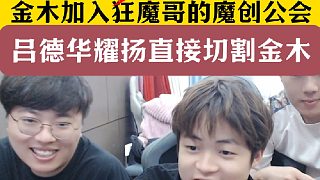 金木加入狂魔哥的魔創(chuàng)！呂德華耀揚(yáng)直接切割金木！