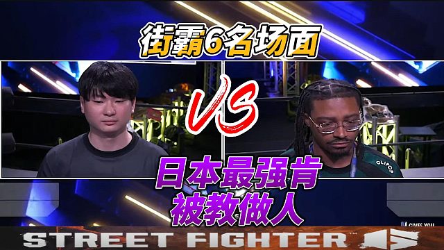 日本最强肯背水一战！街霸6名场面