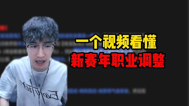 一个视频看懂新赛年职业调整