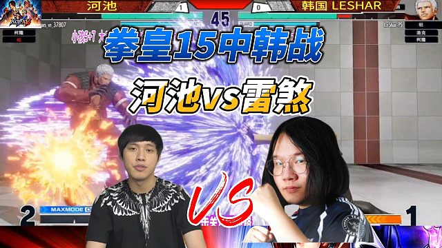 拳皇15中韩巅峰对决：河池vs雷煞
