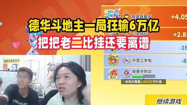 德华斗地主一局狂输6万亿，把把老二比挂还要离谱