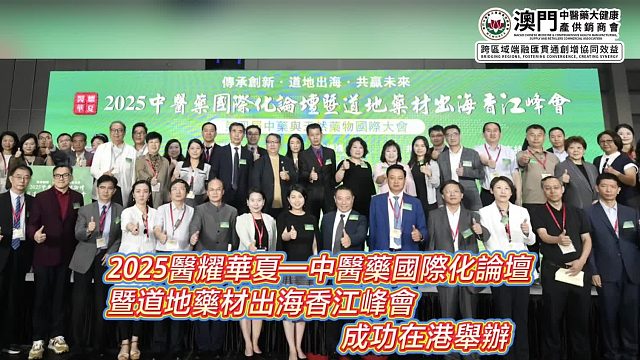商会参与 2025「医耀华夏—中医药国际化论坛暨道地药材出海香江峰会」