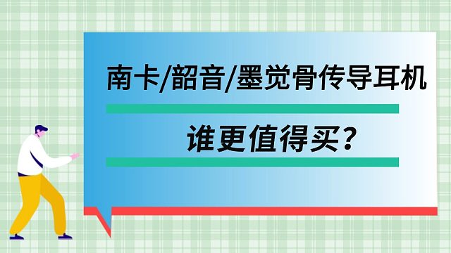 2025年骨传导耳机选购抄作业，南卡，韶音，墨觉热门旗舰机型谁更值得买？