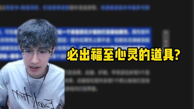 必出福至心灵的道具？