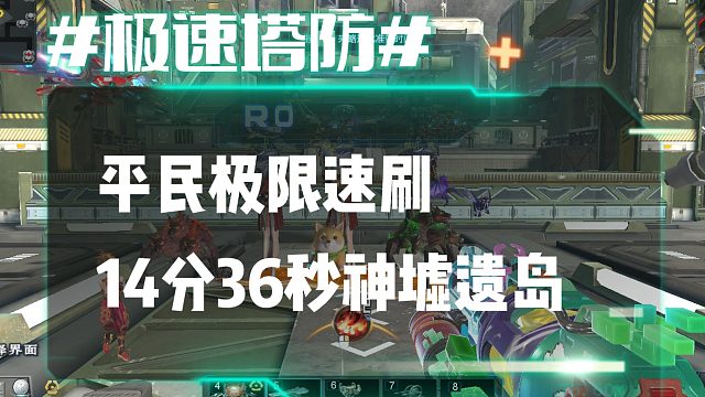 逆流影993：平民极限速刷之14分36秒4 4神墟遗岛