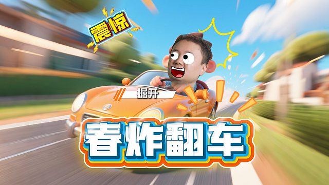 掘开：一次外向换来了终生的内向