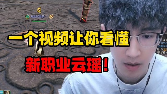 一个视频让你看懂新职业云瑶！