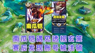 南瓜鎧巔峰賽遇見(jiàn)一位疑似透視玄策，賽后復(fù)盤(pán)并發(fā)現(xiàn)其賬號(hào)被注銷