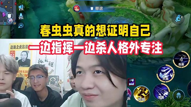 春虫虫真的想证明自己，一边指挥一边杀人格外专注