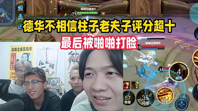 德华不相信柱子老夫子评分超十，最后被啪啪打脸