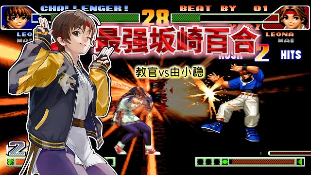 拳皇98c：丝血尤莉在墙角秀单点确认！国服第一难道要易主？