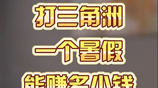 （御姐）打三角洲一個(gè)暑假能賺多少錢