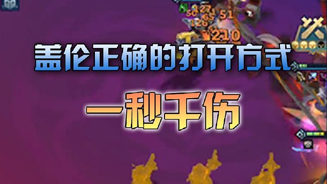 两个大招一万血，这才是盖伦的正确打开方式吧