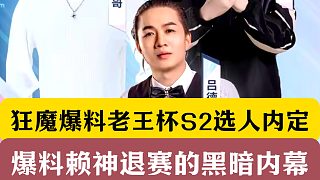 狂魔哥爆料老王杯S2選人內(nèi)定！爆料賴神退賽的黑暗內(nèi)幕!
