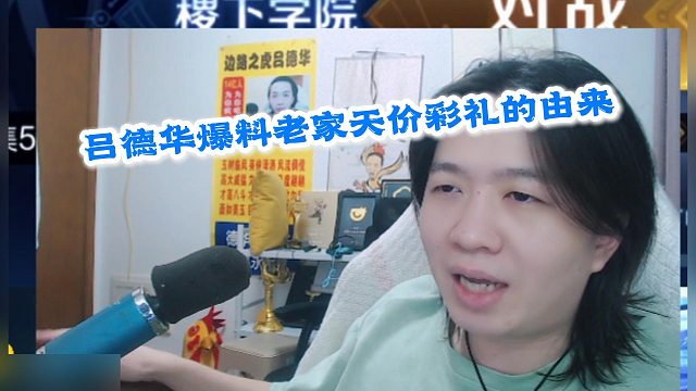 吕德华爆料老家天价彩礼的由来