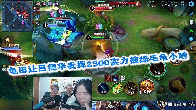 龟田让吕德华发挥2300实力被绿毛龟小瞧