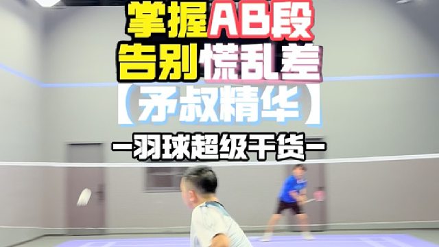 掌握AB段 告别慌乱差 矛叔精华