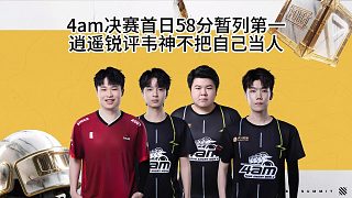 4am決賽首日58分暫列第一，逍遙銳評韋神連續(xù)白給！