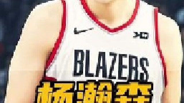 重磅官宣！少帅杨瀚森下赛季将身披16号战袍征战NBA！这一号码意义非凡，既纪念他在20岁生日当天以首