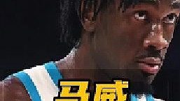 什么！馬克威廉姆斯又被賣到西部了，但這次不是湖人，太陽(yáng)用遠(yuǎn)低于湖人的價(jià)格就得到了這位強(qiáng)力中鋒的加盟！