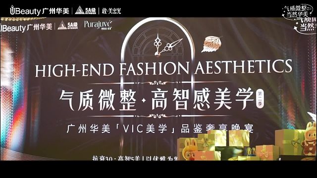 广州华美VIC美学品鉴奢享晚宴