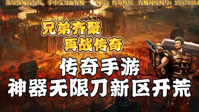 热血传奇：传奇手游神器无限刀新区开荒