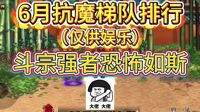 DNF手游：6月抗魔梯队排行，斗宗强者恐怖如斯