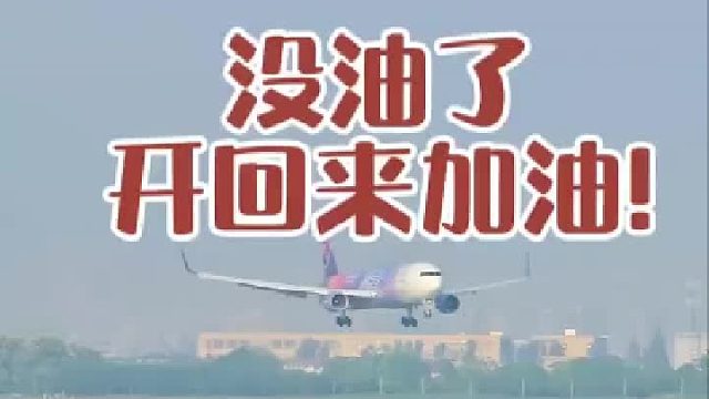 飞机没油了，要开回来加油，气得塔台说脏话