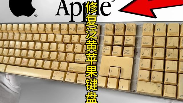 修复泛黄苹果键盘，极度解压！  (1)