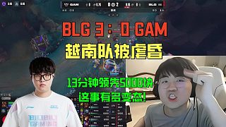 姿態(tài)看BLG零封GAM！13分鐘虐昏越南隊，這也太輕松了