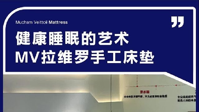 健康睡眠的艺术 MV拉维罗手工床垫