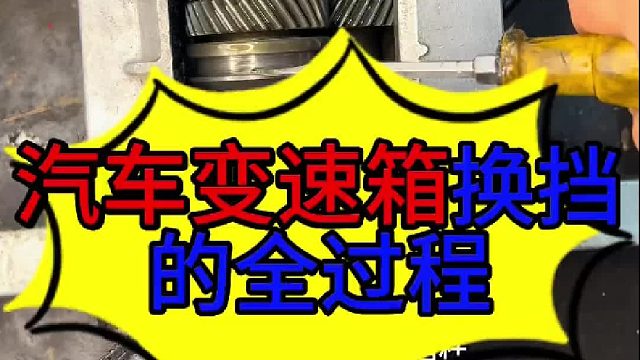 汽车变速箱换挡的过程 汽车变速箱换挡的全过程